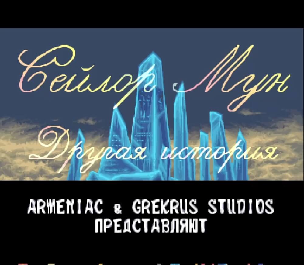 Sailor Moon Another Story